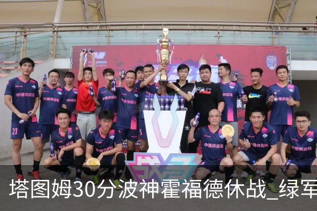 塔图姆30分波神霍福德休战 绿军击败魔术3连胜
